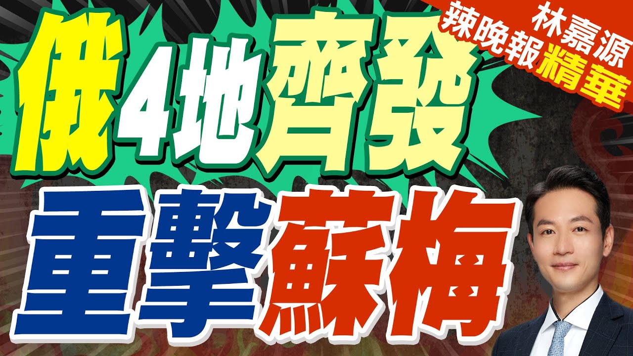 俄羅斯發動大規模攻擊 重擊蘇梅等地｜俄4地齊發 重擊蘇梅｜蔡正元.張延廷.介文汲深度剖析【林嘉源辣晚報】精華版 @中天新聞CtiNews
