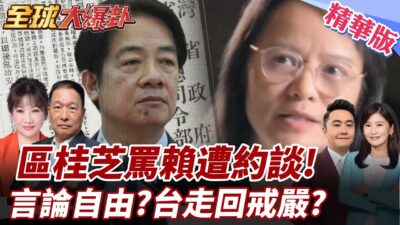 區桂芝上《央視》罵賴清德"良心何在"遭約談!台灣民主開倒車走回戒嚴?言論自由不再? 20250327【#全球大爆卦】精華版3 ‪@全球大視野Global_Vision