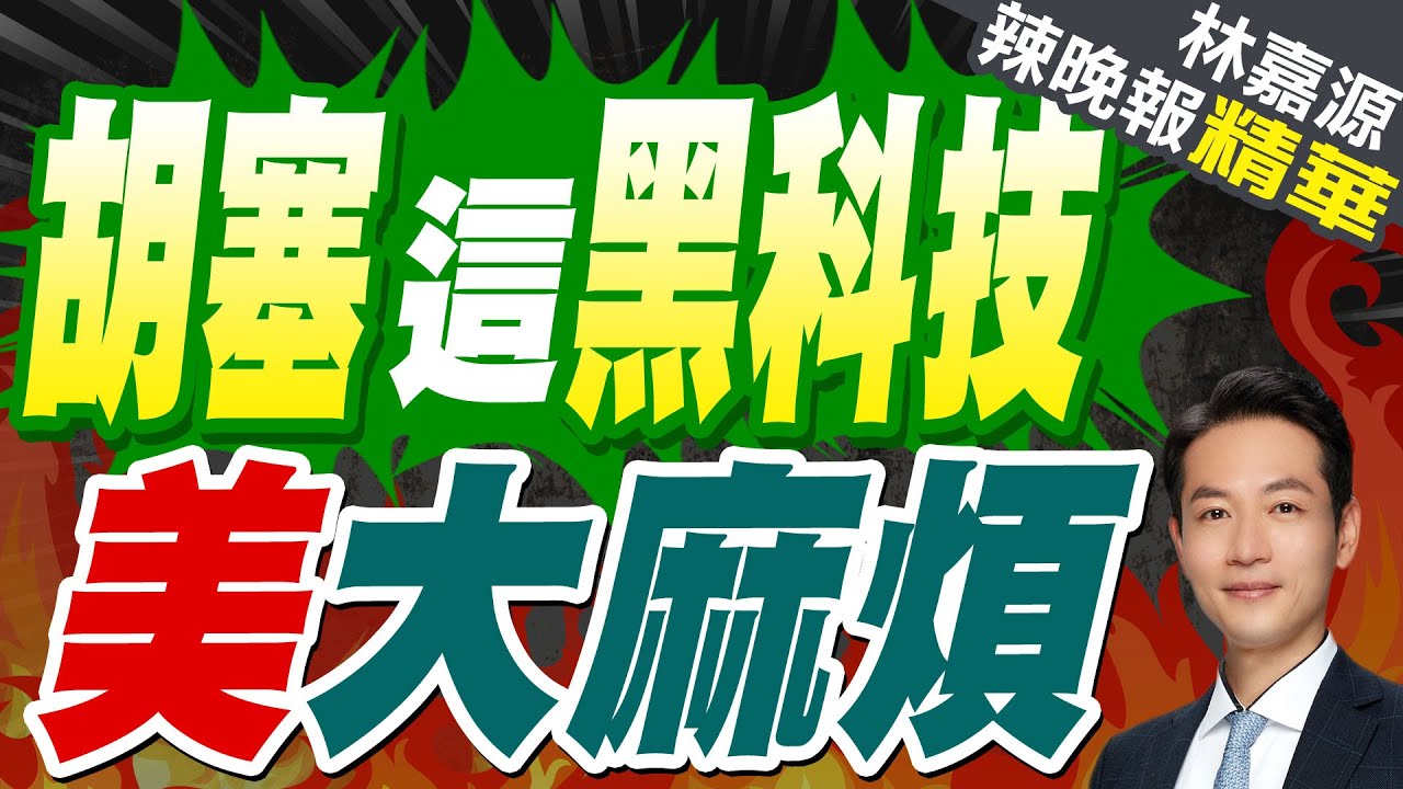胡塞對海攻擊能力大增 多種手段瞄準美戰艦 恐買”氫燃料電池”來驅動無人機｜胡塞這黑科技 美大麻煩｜蔡正元.張延廷.介文汲深度剖析【林嘉源辣晚報】精華版 @中天新聞CtiNews