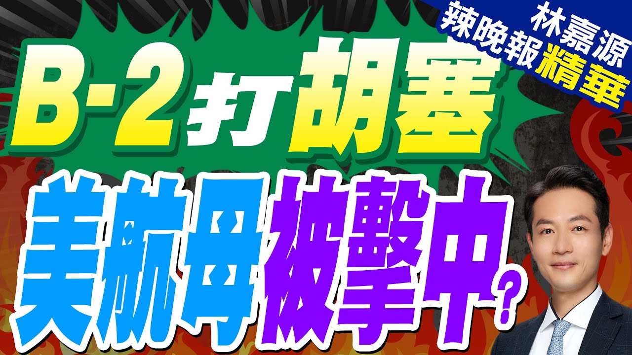 胡塞大麻煩來了 美軍一口氣出動7架B2 大規模空襲倒計時｜B-2打胡塞 美航母被擊中?｜蔡正元.張延廷.介文汲深度剖析【林嘉源辣晚報】精華版 @中天新聞CtiNews