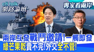 【全程字幕】 兩岸互發"戰鬥邀請!"一觸即發 "綠芒果乾"賣不完!外交"全不管!" |cti talk網路論壇 @中天電視CtiTv @ctitalk網路論壇