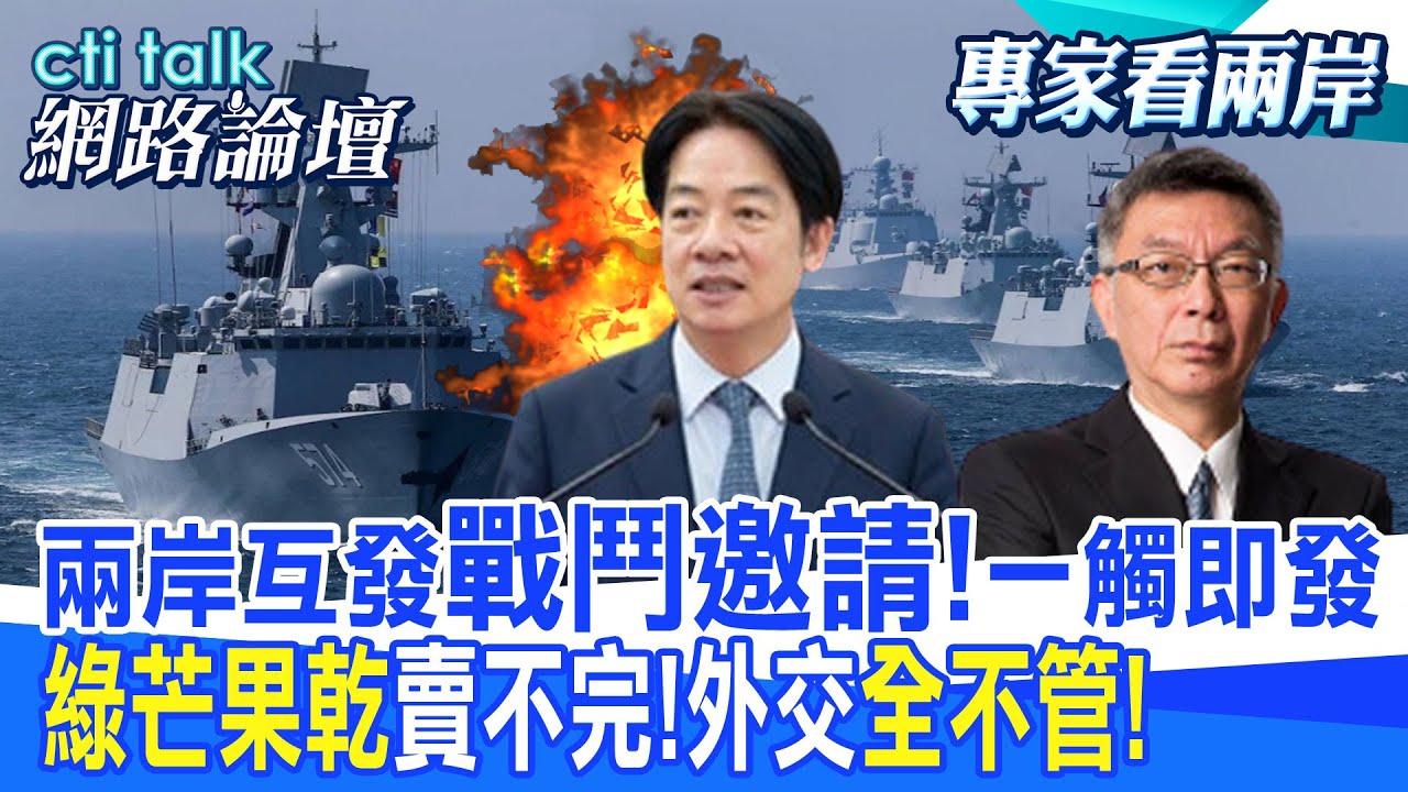 【全程字幕】 兩岸互發”戰鬥邀請!”一觸即發 “綠芒果乾”賣不完!外交”全不管!” |cti talk網路論壇 @中天電視CtiTv  @ctitalk網路論壇