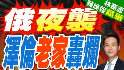 俄夜襲烏克蘭!澤倫斯基老家遇最大規模無人機攻擊｜俄夜襲 澤倫老家轟爛｜蔡正元.張延廷.介文汲深度剖析【林嘉源辣晚報】精華版 @中天新聞CtiNews