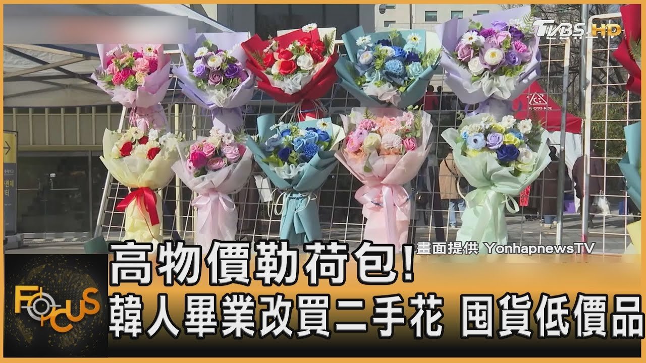 高物價勒荷包!韓人畢業改買二手花 囤貨低價品｜方念華｜FOCUS全球新聞20250217 @tvbsfocus