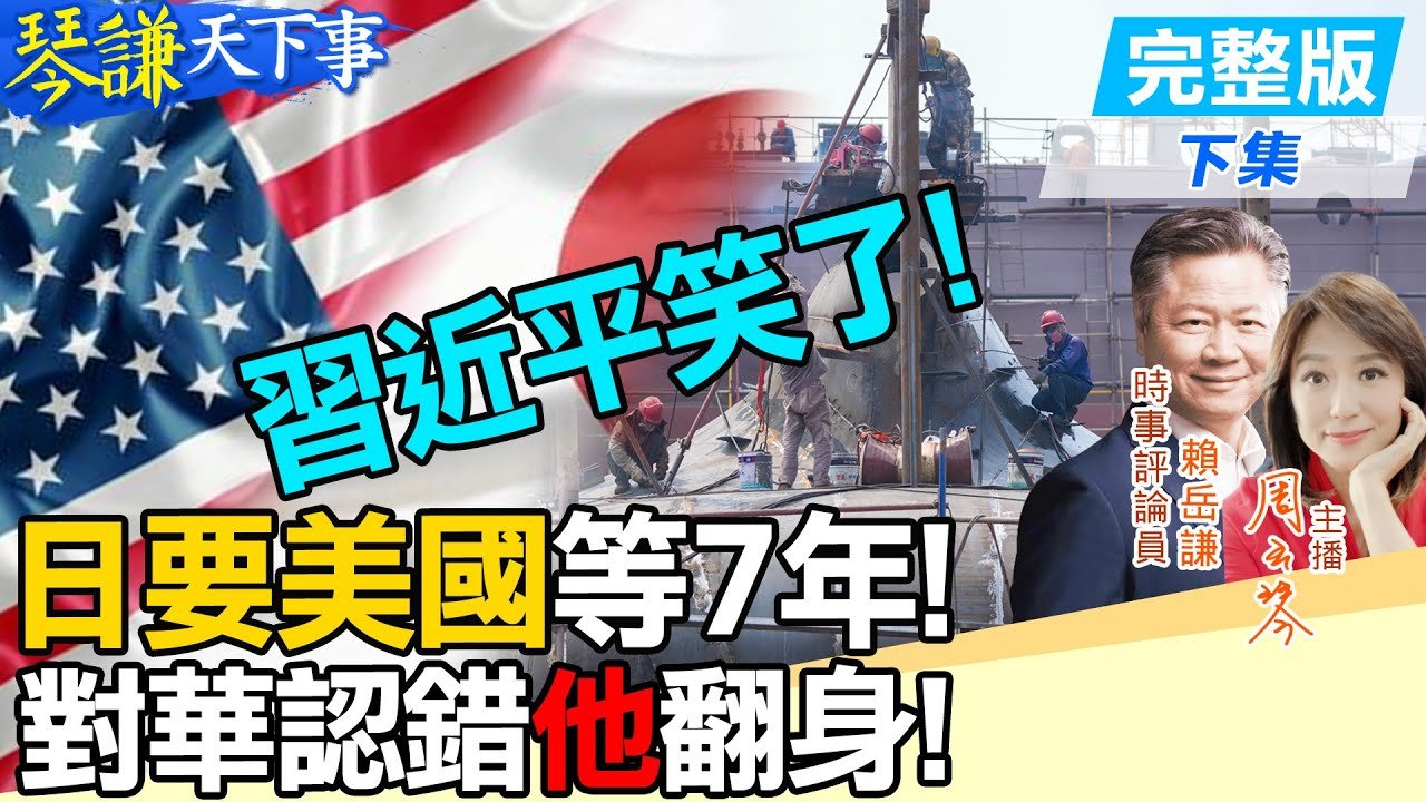 【#琴謙天下事】習近平笑了？日本不跟川普玩”造船”遊戲！把”中國”穿上身！德企鹹魚翻身！20250327 ‪@頭條開講HeadlinesTalk  ‪@中天新聞CtiNews