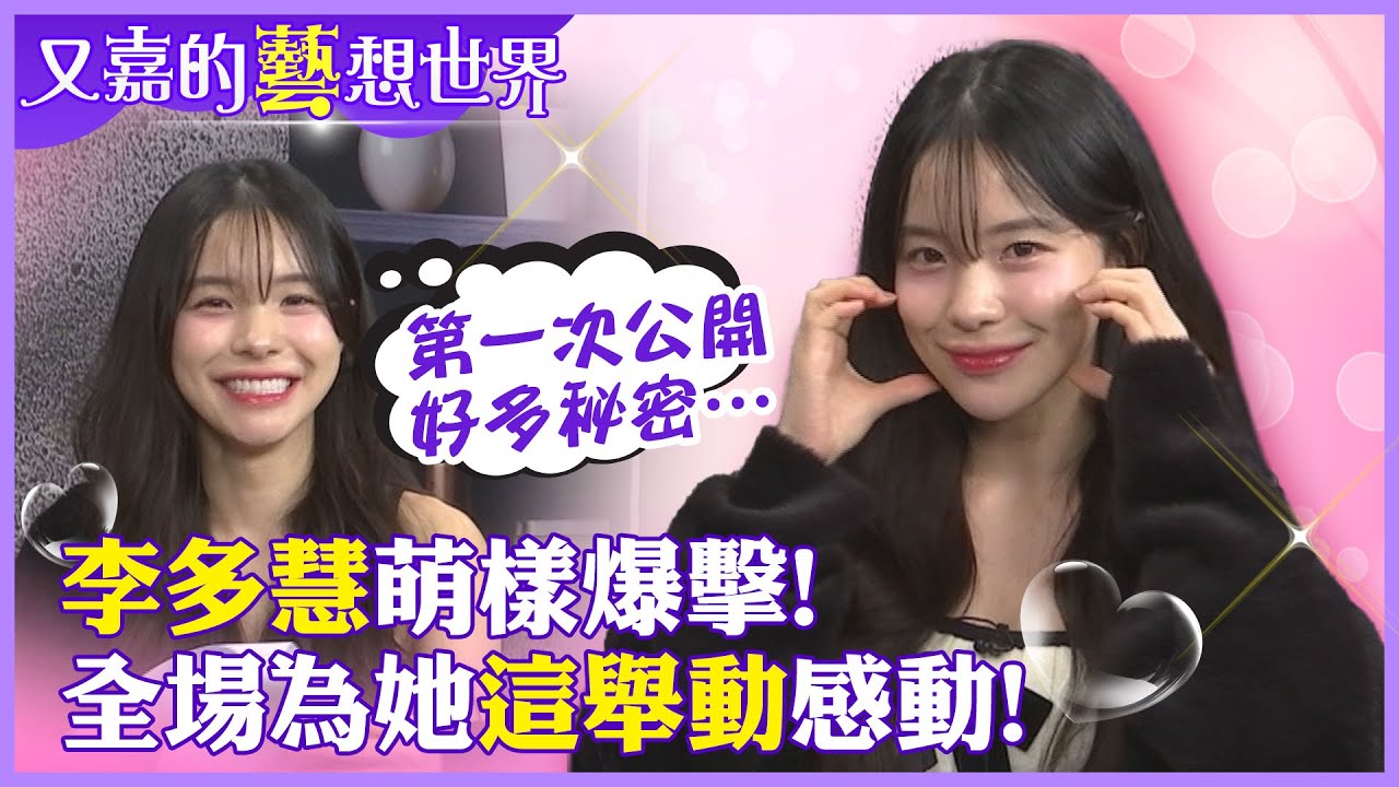 萌!李多慧不為人知秘密大公開!深埋在內心的慾望和夢想是!?陪多慧練中文被她這舉動感動爆擊【#又嘉的藝想世界】@來去CHECKIN  @中天電視CtiTv