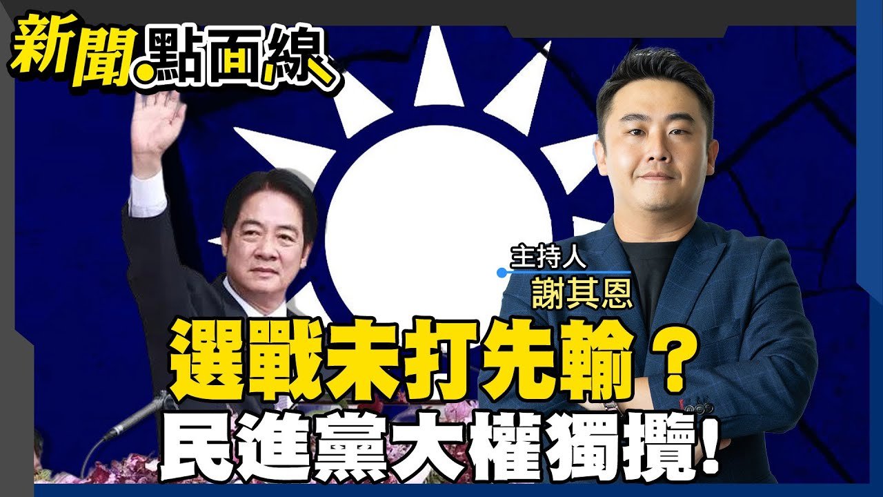 選舉藍營恐大敗?民進黨將要一黨獨大？台灣正走向新時代納粹#新聞點面線 20250327