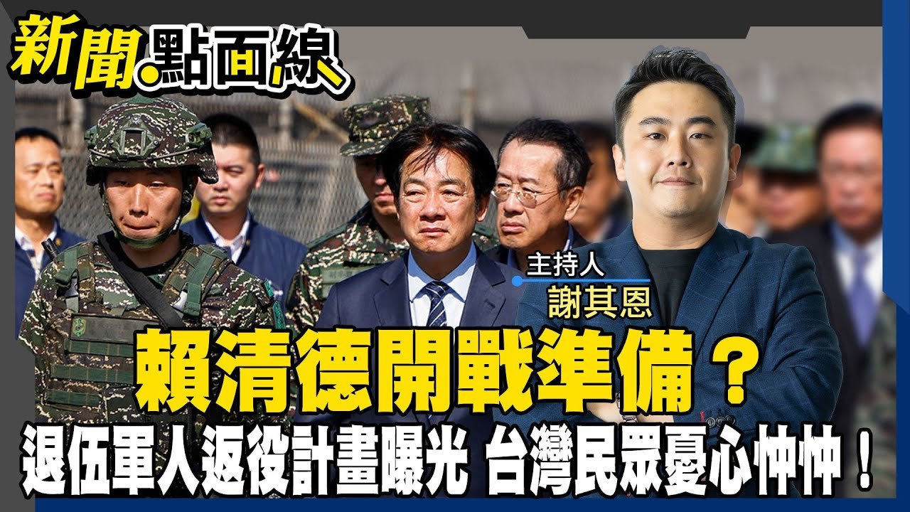 台灣進入戰時狀態？退役軍人被迫歸隊 台灣人民將成犧牲品？#新聞點面線 20250327