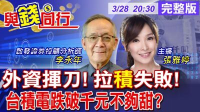 【與錢同行】美對等關稅實施在即 川普開第一槍:非美製汽車徵收25%關稅!台積重挫跌落年線貿易戰開打金價續看漲!雅婷主播與你同行ft.李永年20250328@中天財經頻道CtiFinance