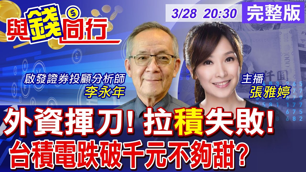 【與錢同行】美對等關稅實施在即 川普開第一槍:非美製汽車徵收25%關稅!台積重挫跌落年線貿易戰開打金價續看漲!雅婷主播與你同行ft.李永年20250328@中天財經頻道CtiFinance