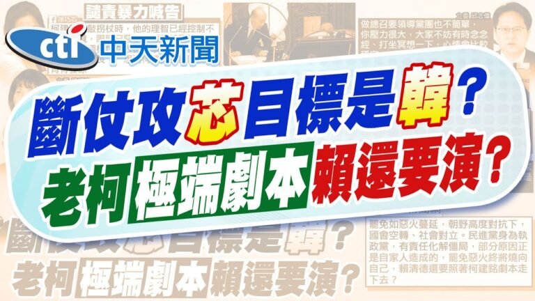 【張雅婷報新聞】徐巧芯喊告 爆老柯冒犯韓國瑜:背脊發涼 |老柯斷杖砸傷徐巧芯 郭正亮揭重大失誤! 精華版 @中天電視CtiTv hq720