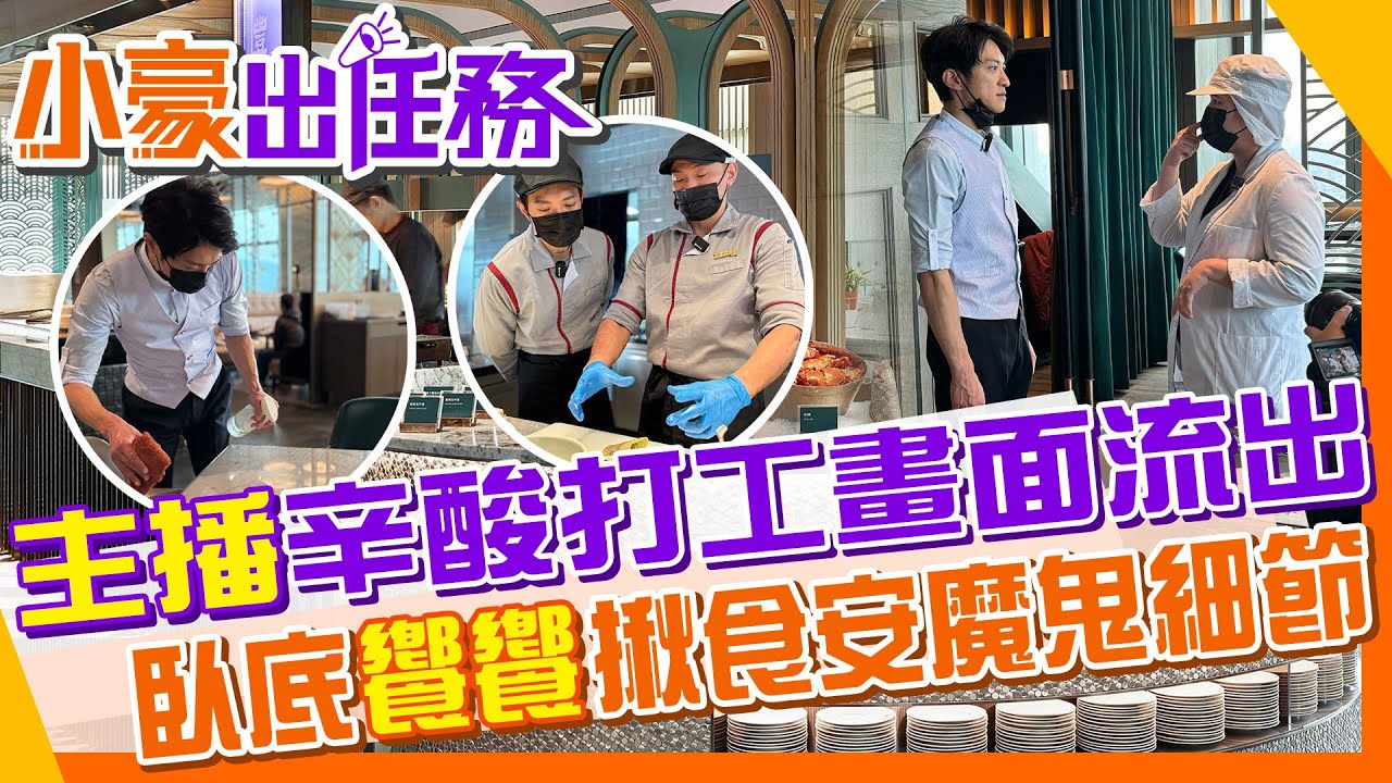 直搗心臟!學狗仔臥底饗饗揪食安 結局翻轉差點被挖角#饗饗【#小豪出任務】