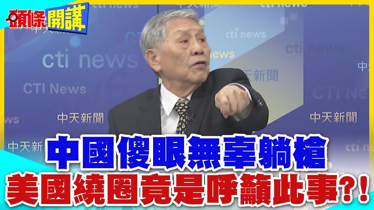 美國家暴怪鄰居中國偷窺?中國無辜躺槍!瞎扯中國間諜!繞了一大圈是這原因？【頭條開講】精華版 @中天電視CtiTv