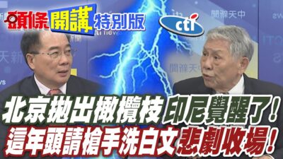 北京的橄欖枝來了!小土豆的大覺醒時刻! | 這年頭請槍手洗白文不管用啦!捋虎鬚踩馬蜂窩!長和大甩賣恐悲劇收場!【頭條開講特別版】20250325@中天電視CtiTv @ctitalkshow
