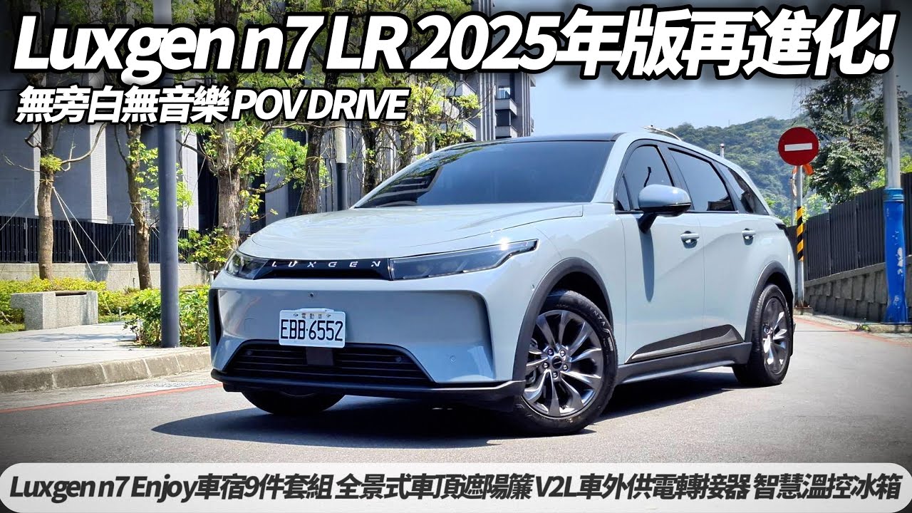 納智捷 n7 LR 長程版 2025年新車 無旁白無音樂 POV DRIVE｜Luxgen n7「Enjoy車宿9件套組」開箱體驗 露營愛好者必備【#朱朱哥來聊車】@中天車享家CtiCar