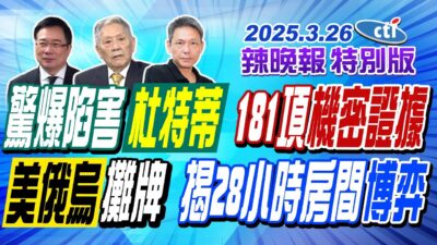 驚爆陷害杜特蒂 181項"機密證據"【辣晚報特別版】202503256@中天電視CtiTv ‪@中天新聞CtiNews
