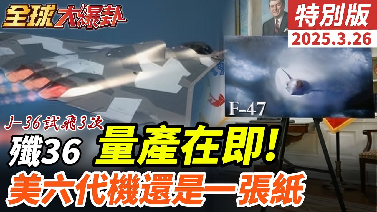 美國俄羅斯談判破局!川普臉好腫! 中國殲36即將量產!?美F47還在圖上!杜特蒂強勢歸來!?小馬可仕肯放人?20250326【#全球大爆卦】特別版 ‪@全球大視野Global_Vision