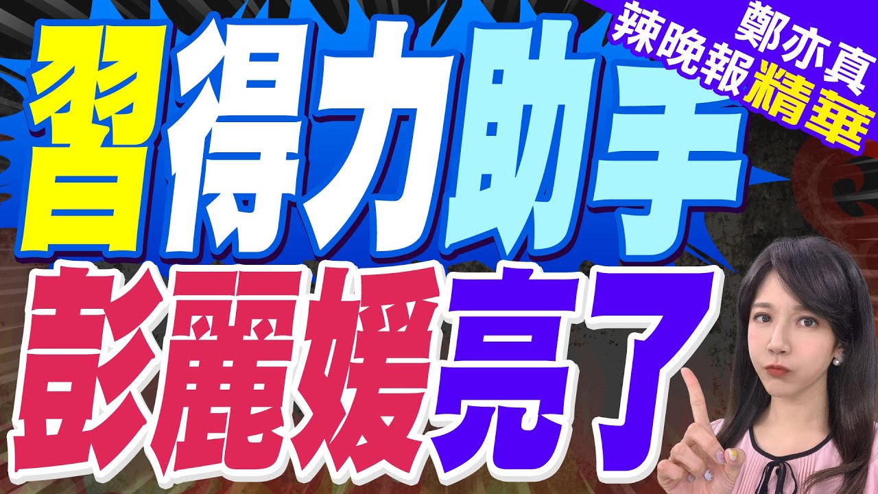 調查學校結核病防治 彭麗媛神助攻習近平｜習得力助手 彭麗媛亮了｜蔡正元.帥化民.謝寒冰深度剖析【鄭亦真辣晚報】精華版 @中天新聞CtiNews