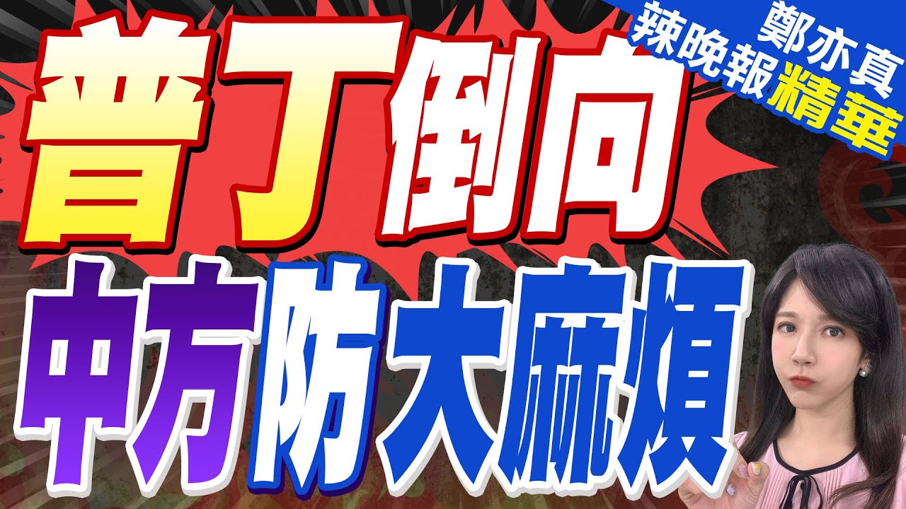 北溪2號天然氣管道預計在美投資者支持下重啟?帥化民:當美國朋友危險｜普丁倒向 中方防大麻煩｜蔡正元.帥化民.謝寒冰深度剖析【鄭亦真辣晚報】精華版 @中天新聞CtiNews