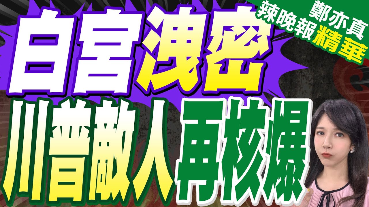 白宮洩密元凶出面回應!美國安顧問自首「很丟臉」 但解釋前後矛盾｜不尋常 白宮荒謬洩密｜蔡正元.帥化民.謝寒冰深度剖析【鄭亦真辣晚報】精華版 @中天新聞CtiNews