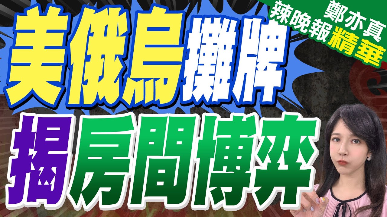 美俄烏外交28小時 利雅德「房間博弈」停火困局｜美俄烏攤牌 揭房間博弈｜蔡正元.帥化民.謝寒冰深度剖析【鄭亦真辣晚報】精華版 @中天新聞CtiNews
