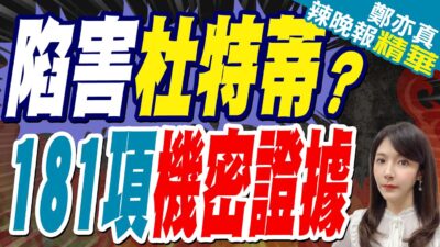 杜特蒂辯護團隊已收到 ICC檢方「181項證據」｜陷害杜特蒂? 181項莫名證據｜蔡正元.帥化民.謝寒冰深度剖析【鄭亦真辣晚報】精華版 @中天新聞CtiNews