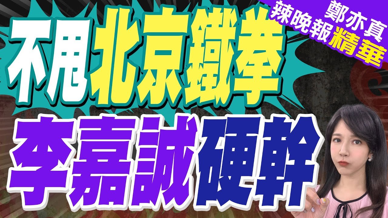 彭博:知情人士透露 李嘉誠仍擬按原定計畫出售巴拿馬運河港口｜不甩北京鐵拳 李嘉誠硬幹｜蔡正元.帥化民.謝寒冰深度剖析【鄭亦真辣晚報】精華版 @中天新聞CtiNews