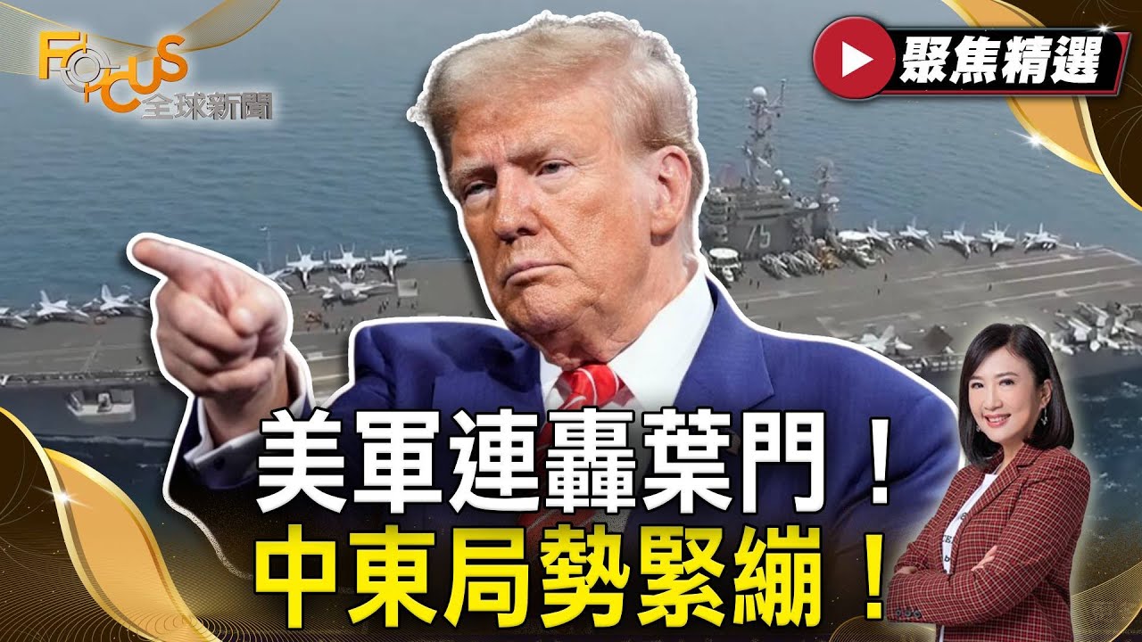 川普連轟葉門中東局勢緊繃！戰時法上路驅逐移民！DOGE大裁員 司法戰正式開打！ | #FOCUS全球新聞【#聚焦精選】#川普 #戰時法 #葉門  20250322