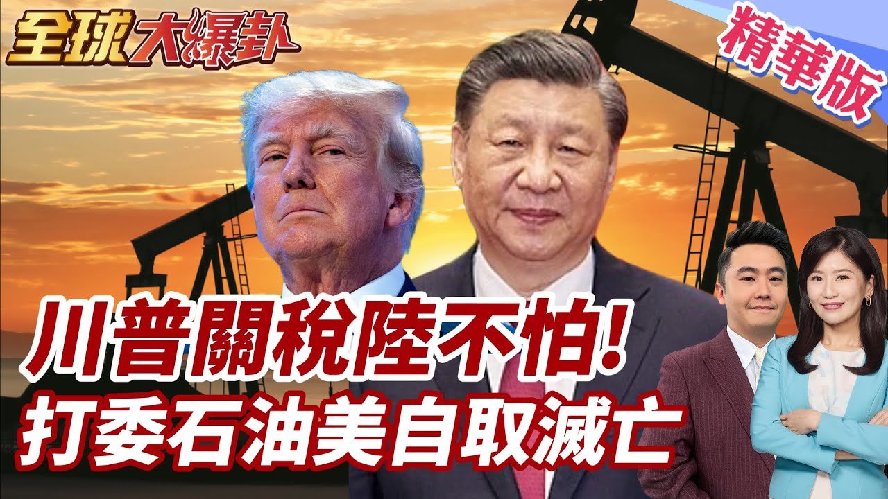 川普對等關稅細節曝光!對陸衝擊不大!4/2″解放日”哪國會低頭?天然氣制裁連美國都受害?! 20250326【#全球大爆卦】精華版5 @全球大視野Global_Vision