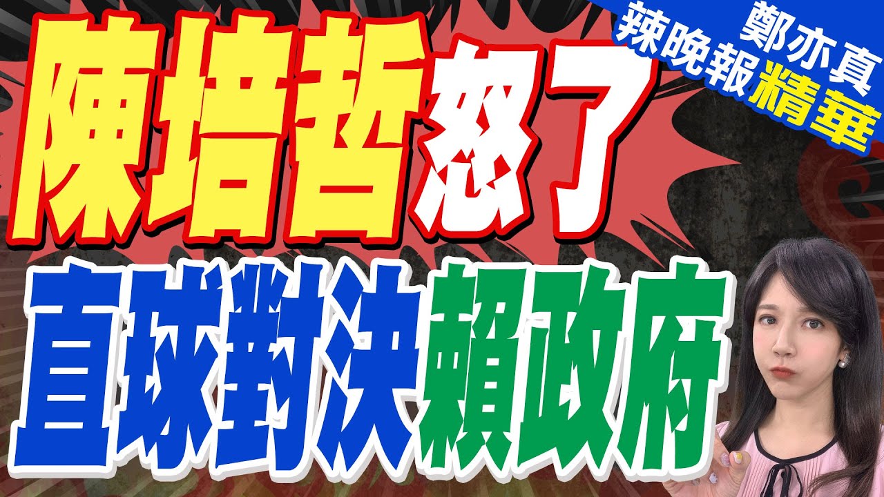 陳培哲等75位學者聲明 指言論自由遭壓縮「籲政府懸崖勒馬」 蔡正元:佩服他們的勇敢｜陳培哲怒了 直球對決賴政府【鄭亦真辣晚報】精華版 @中天