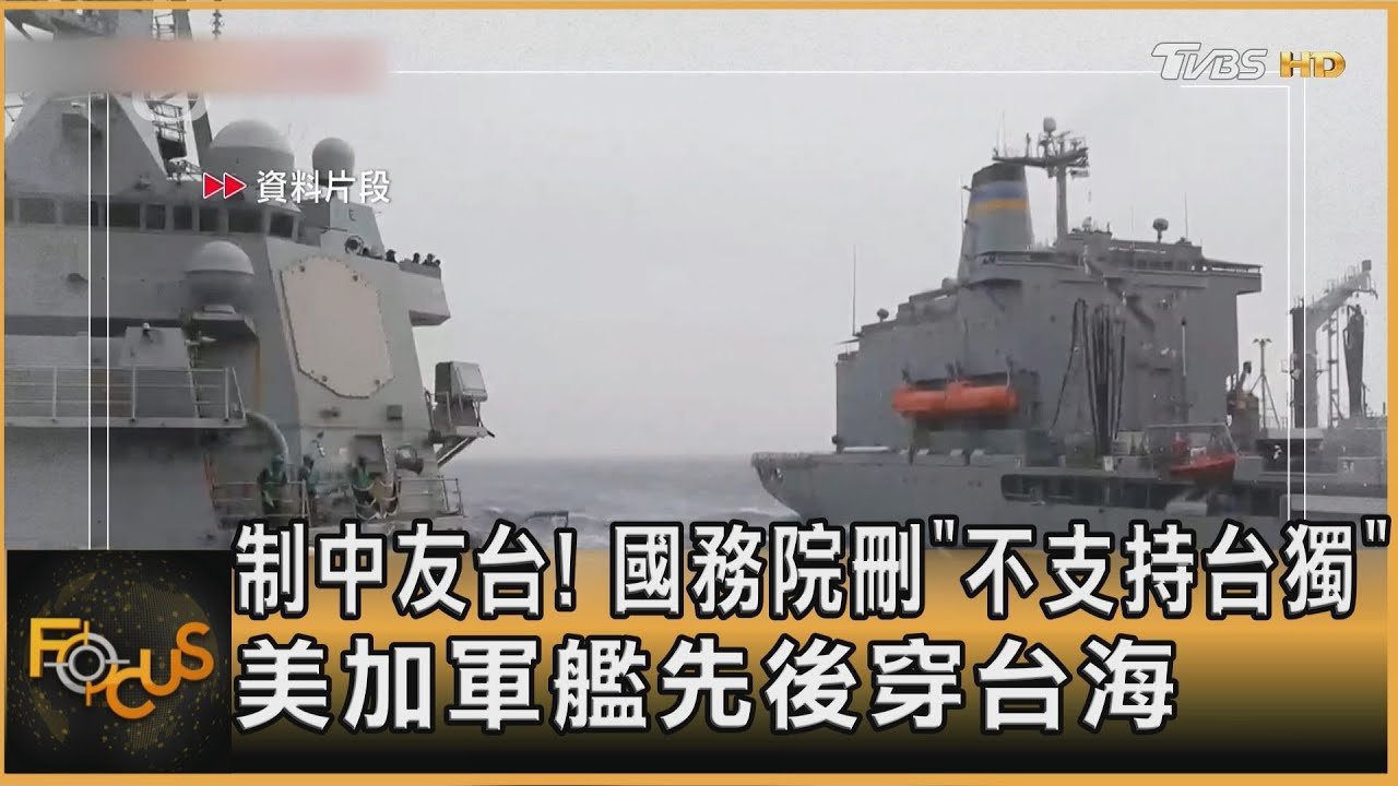制中友台! 國務院刪「不支持台獨」 美加軍艦先後穿台海｜方念華｜FOCUS全球新聞20250217 @tvbsfocus