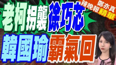 蔡正元:耍流氓 他以為是立院角頭｜徐巧芯遭拐杖噴飛擊傷瘀青! 柯建銘冷嗆"偽證要關"【鄭亦真辣晚報】精華版 @中天新聞CtiNews