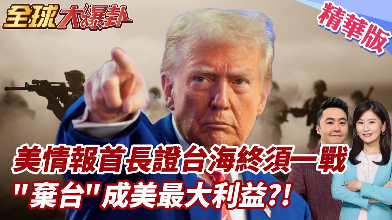 美最高情報首長證實!陸方擴軍是為了攻台對美軍有優勢!2027共軍鎖台4步驟曝光!美國”棄台論”再起! 20250326【#全球大爆卦】精華版2 ‪@全球大視野Global_Vision
