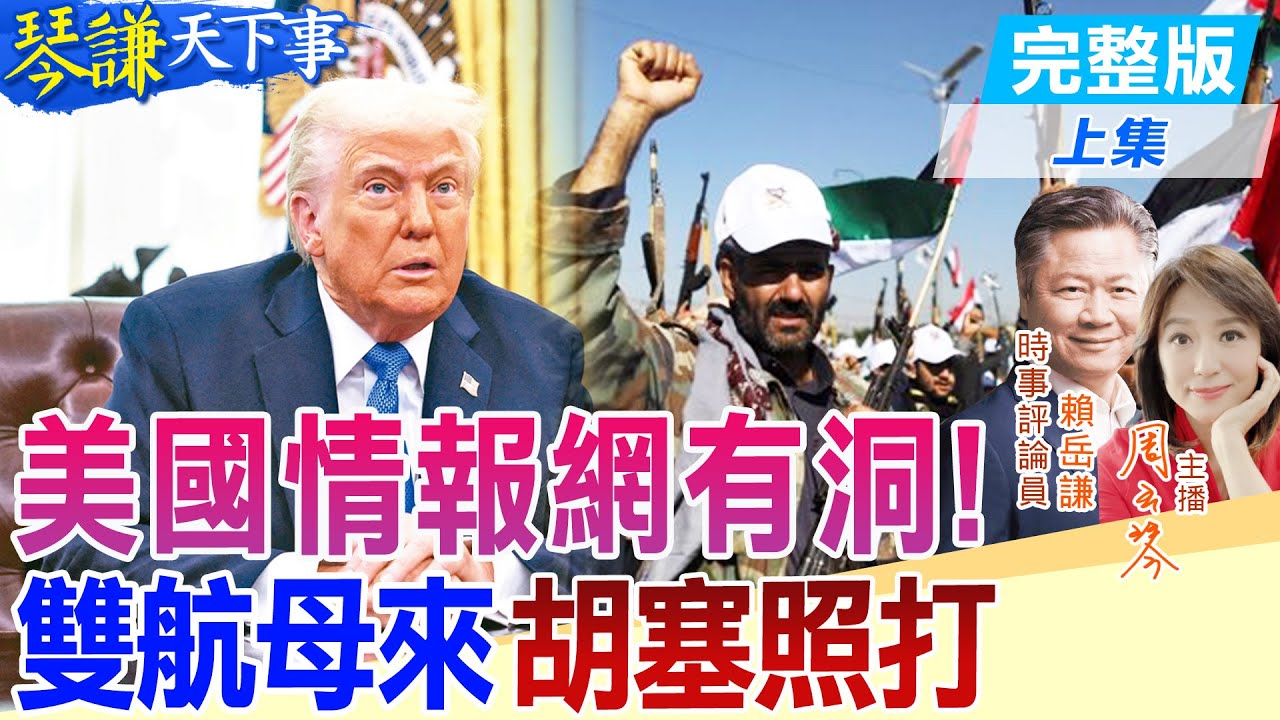 【#琴謙天下事】解放軍盯死死！美雙航母牽制中東”沒搞頭”！20250326 ‪@頭條開講HeadlinesTalk  ‪@中天新聞CtiNews