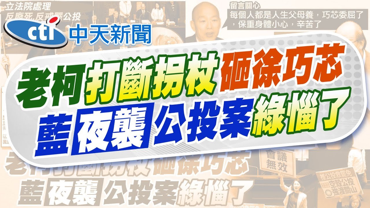 【張雅婷報新聞】柯建銘”打斷拐杖”砸徐巧芯 她轟情緒崩潰瘋魔 | 遭柯建銘”斷杖”砸中 徐巧芯秀手臂 立院狀況曝 精華版 @中天電視CtiTv