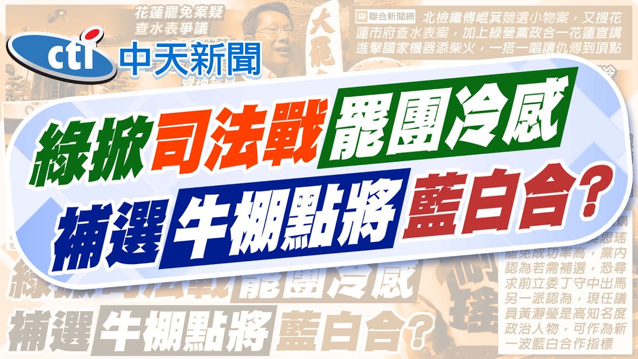 【張雅婷報新聞】花縣明良臻查水表案50萬交保 檢將抗告 | 民進黨大罷免行政司法夾殺 推高”仇傅值”穩贏? 精華版 @中天電視CtiTv