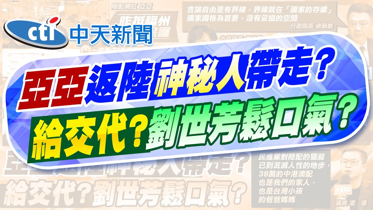 【張雅婷報新聞】亞亞囑子女你們是台灣孩子 批劉世芳人權迫害 | “38萬中港澳配也是我們家人” 凌濤:綠泯滅人性! 精華版 @中天電視CtiTv