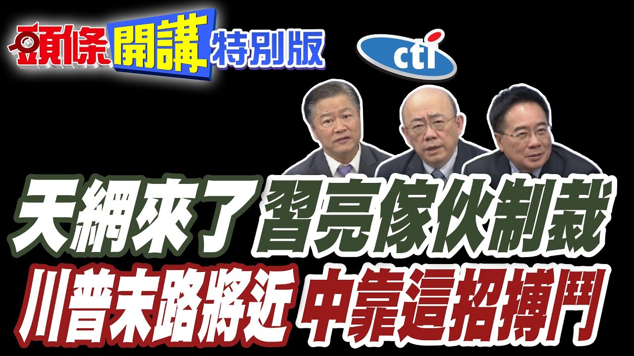 天網來了!中國亮出金閃閃的抄家聖令! | 與美官鬥!與美企和!川普陌路將近!大陸靠這招武松打虎!【頭條開講特別版】20250325@中天電視CtiTv @ctitalkshow