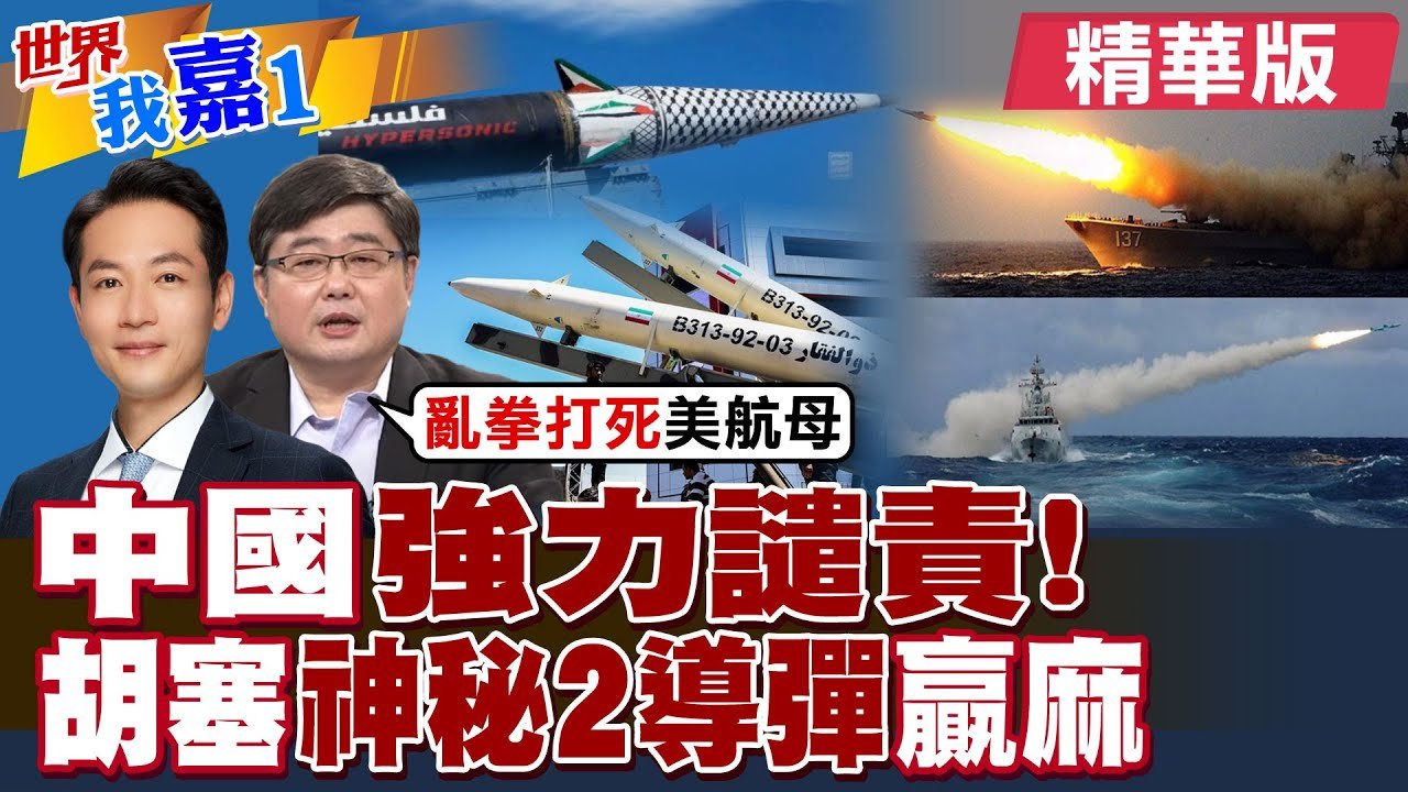 中國強力譴責以色列! 加薩遭空襲命在旦夕! 胡塞”神秘2導彈”打爆美航母|【#世界我嘉1】精華版‪‪@全球大視野Global_Vision  ‪@中天電視CtiTv