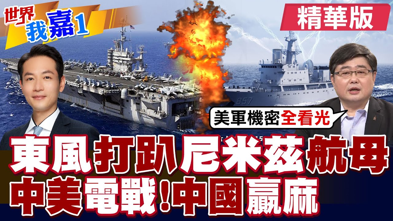 東風導彈打趴 美航母”尼米茲號” 中美電戰開打! 中國贏麻!”看光”美軍機密|【#世界我嘉1】精華版‪‪@全球大視野Global_Vision  ‪@中天電視CtiTv