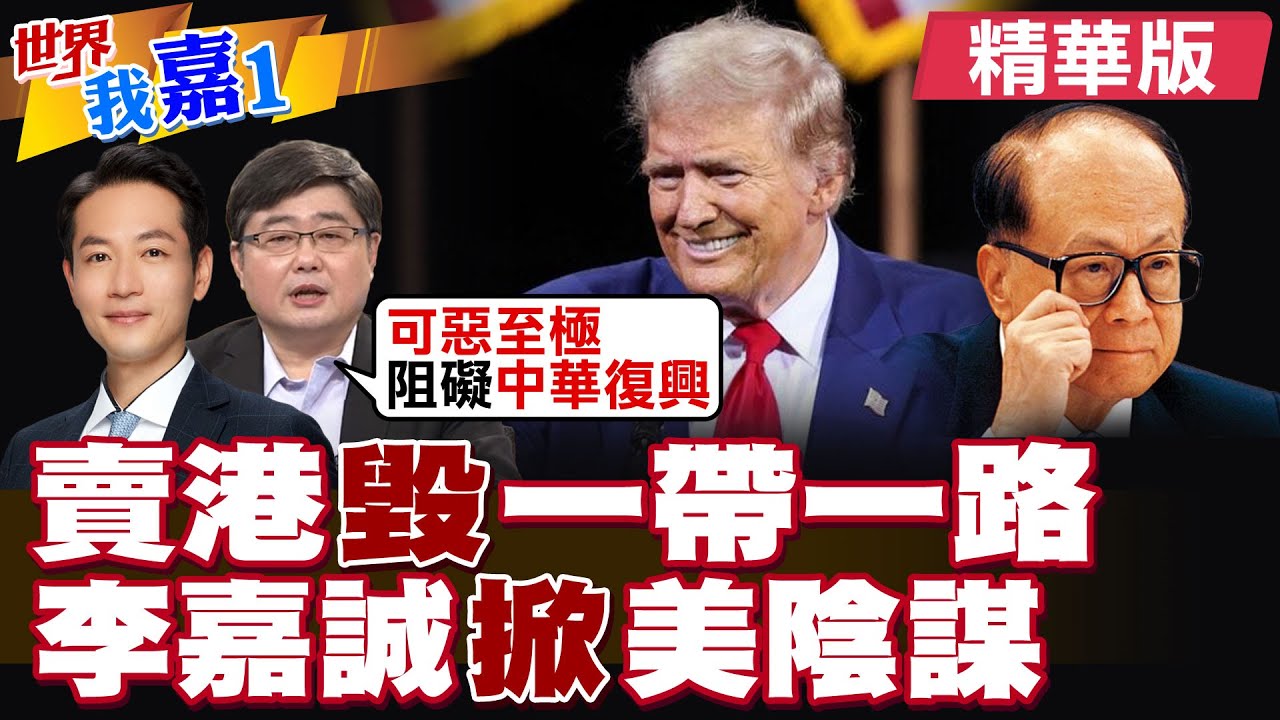 李嘉誠賣”港口”牽扯”一帶一路” 挨轟阻礙”中華復興” 結局將揭曉?|【#世界我嘉1】精華版‪‪@全球大視野Global_Vision ‪@中天電視CtiTv