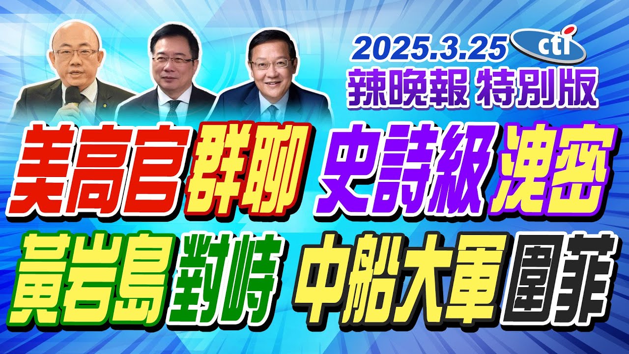 美高官群聊 史詩級洩密【辣晚報特別版】20250325@中天電視CtiTv  @中天新聞CtiNews