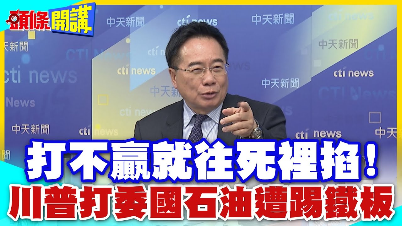 拜託請打我的臉!美麗國瘋了? | 自己是第二大買家!卻要課第一大的中國稅?美國掀開委內瑞拉遮羞布!不堪入目【頭條開講】精華版 @中天電視CtiTv