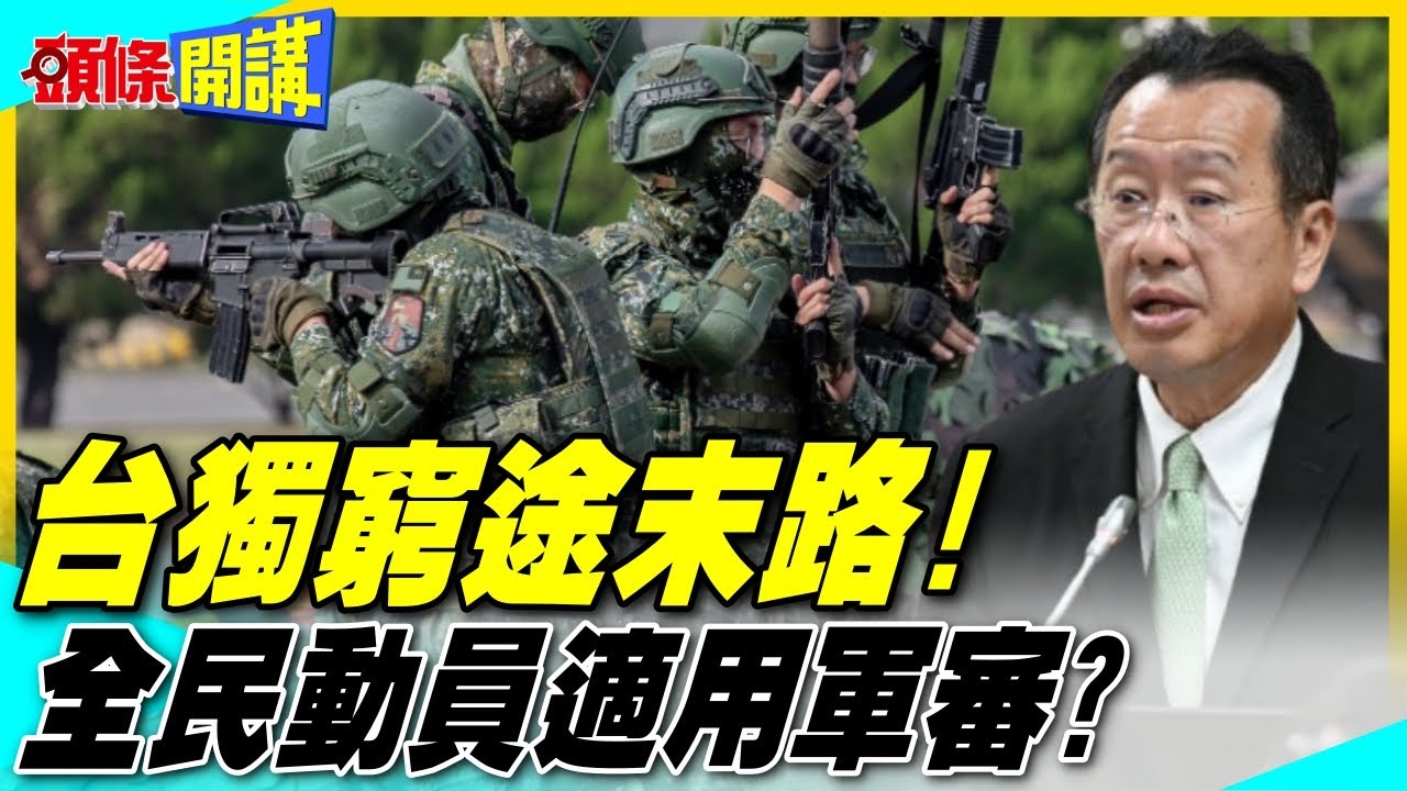 台獨窮途末路! | 全民防衛動員適用軍審? 戰時戒嚴!【頭條開講】精華版 @中天電視CtiTv