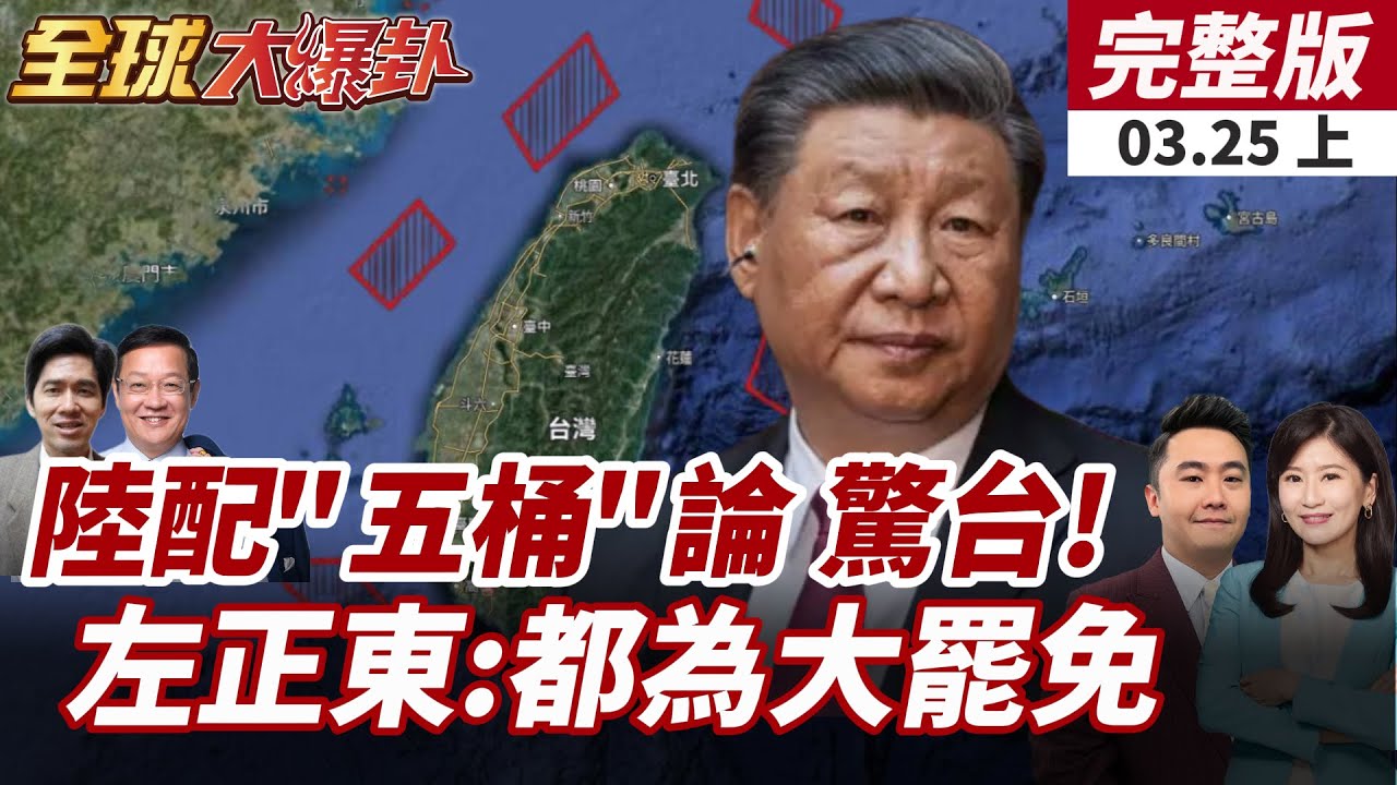 【#全球大爆卦上】陸配亞亞搭飛機離台!亞亞夫不忍了!兩岸關係走向何方?美俄會談焦點直擊!黑海停火成關鍵議題 20250325