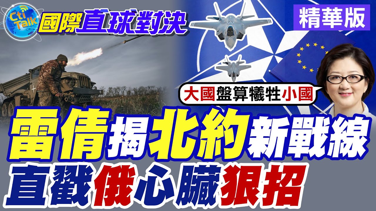 雷倩揭北約新戰線|直戳俄羅斯心臟狠招【國際直球對決】精華版 ‪‪@全球大視野Global_Vision