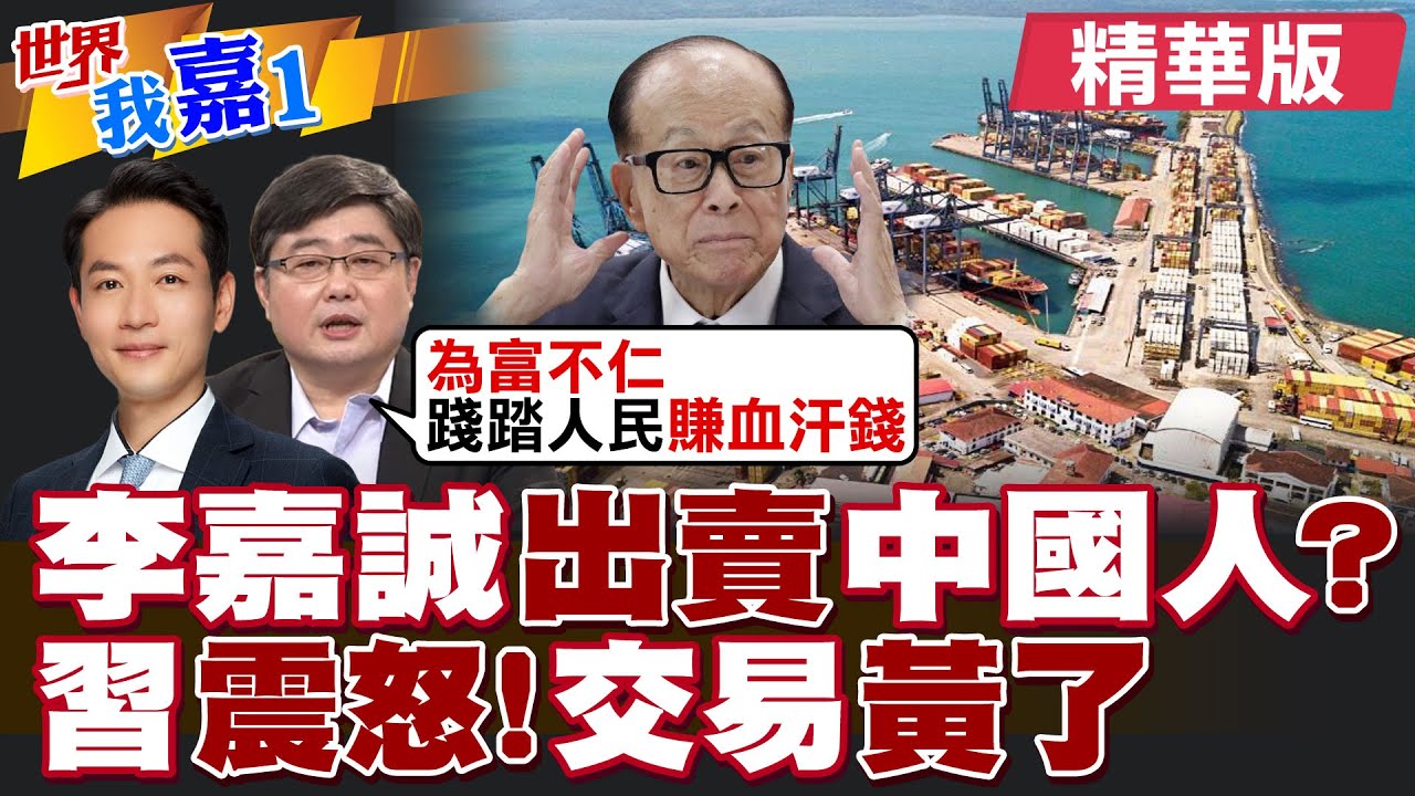 李嘉誠出賣中國人?  習近平震怒! 190億美元交易黃了?|【#世界我嘉1】精華版‪‪@全球大視野Global_Vision  ‪@中天電視CtiTv