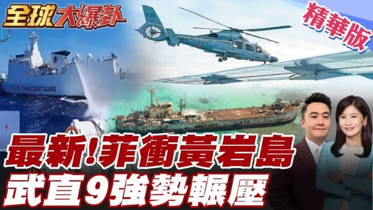 最新!黃岩島海空激烈對峙 習近平下令包圍菲船! 菲律賓夜衝黃岩島 慘遭中國武直-9夾擊 9船包圍菲船 【#全球大爆卦】精華版20250325@全球大視野Global_Vision hq720