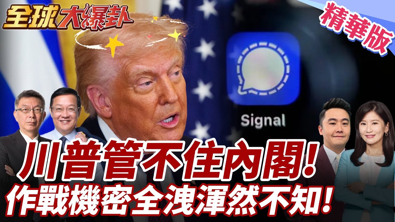 美國空襲葉門早曝光!國安顧問瓦爾茲邀記者入群洩密作戰計畫!川普「我對此一無所知」是在裝傻?! 20250325【#全球大爆卦】精華版6 ‪@全球大視野Global_Vision