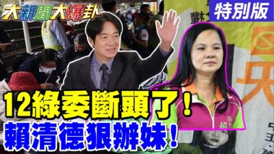 獨! 凌濤宣戰中選會壓12綠委被罷過一階! 賴清德辦妹妹就怕大罷免被模糊焦點! 王鴻薇電爆綠營幫葉元之出氣!20250325